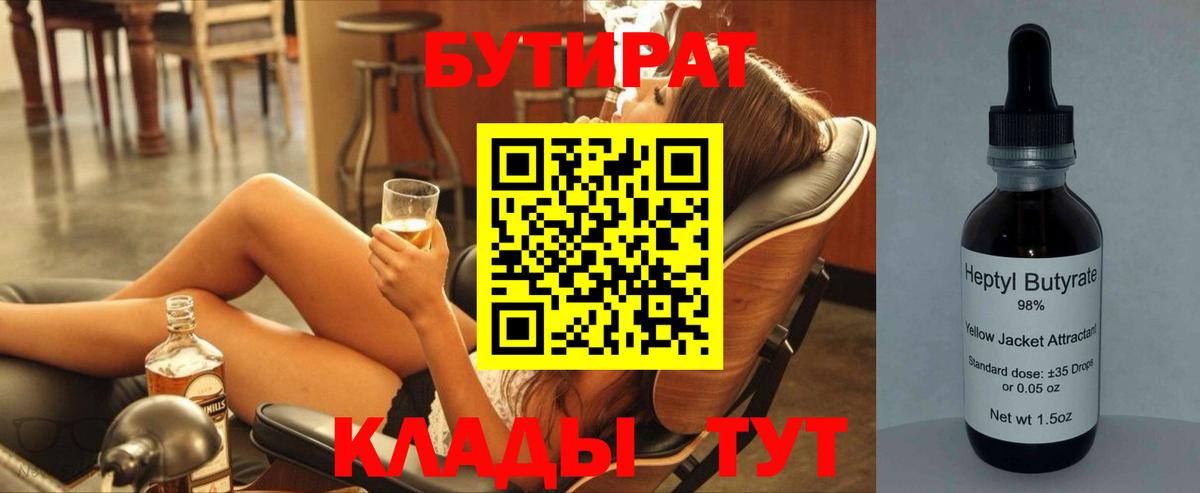 БУТИРАТ вода  Вход с VPN  Новый Уренгой 