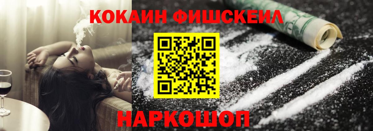КОКАИН FishScale Новый Уренгой