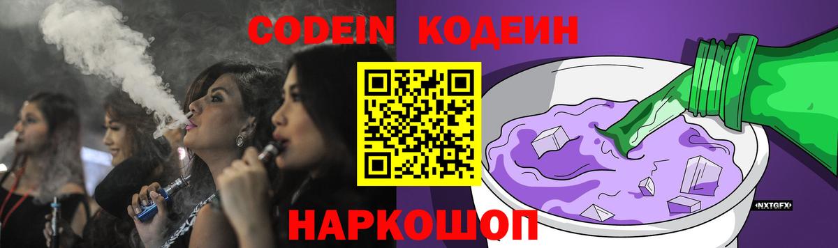 Новый Уренгой  Кодеиновый сироп Lean Purple Drank  Вход с VPN  Кодеиновый сироп Lean Purple Drank 